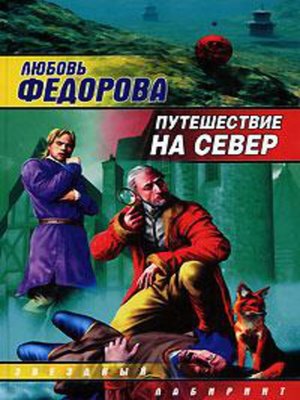 cover image of Путешествие на север